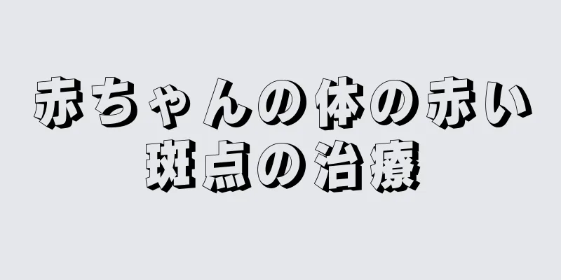赤ちゃんの体の赤い斑点の治療