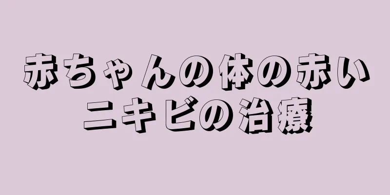 赤ちゃんの体の赤いニキビの治療