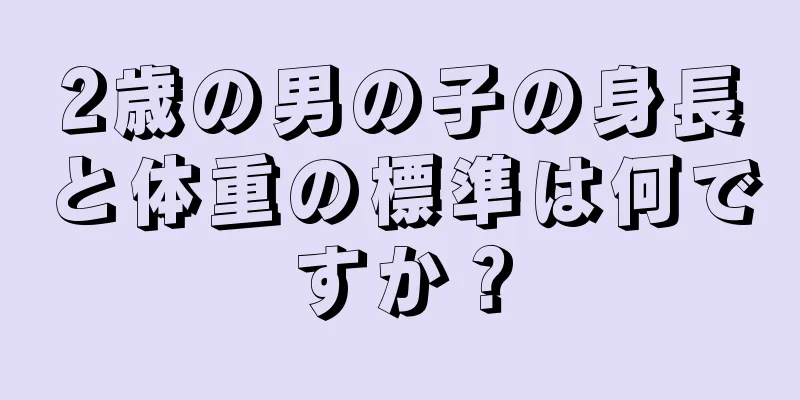 2歳の男の子の身長と体重の標準は何ですか？