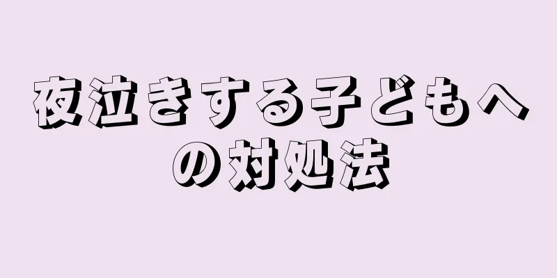 夜泣きする子どもへの対処法