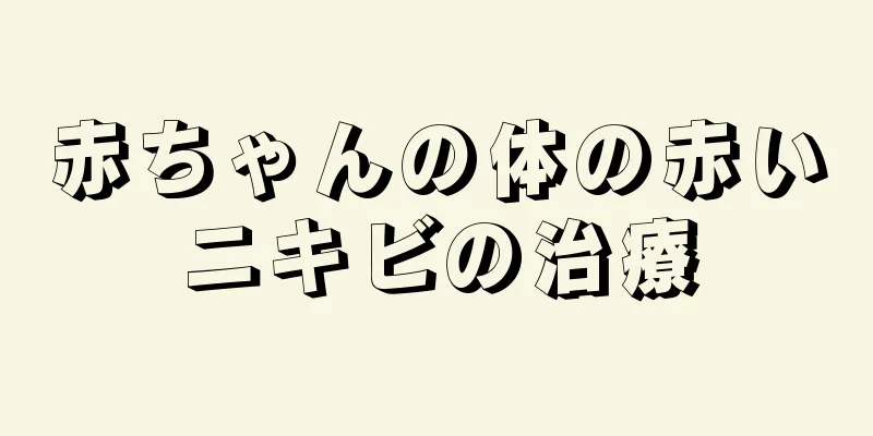 赤ちゃんの体の赤いニキビの治療