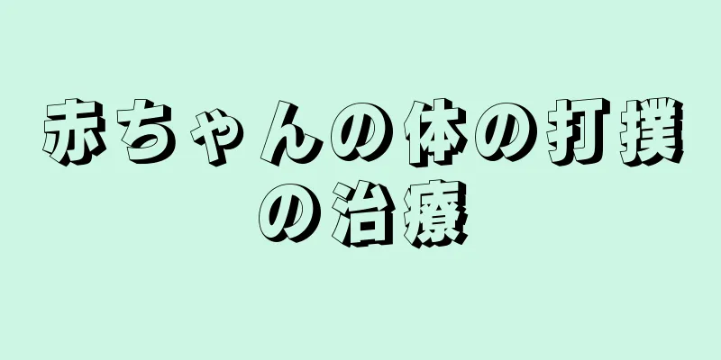 赤ちゃんの体の打撲の治療