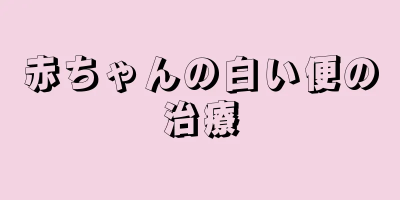 赤ちゃんの白い便の治療