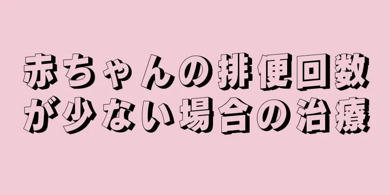 赤ちゃんの排便回数が少ない場合の治療