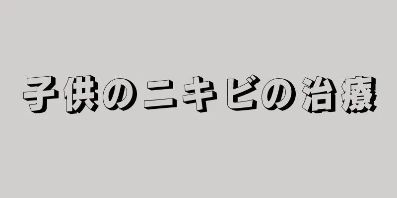子供のニキビの治療