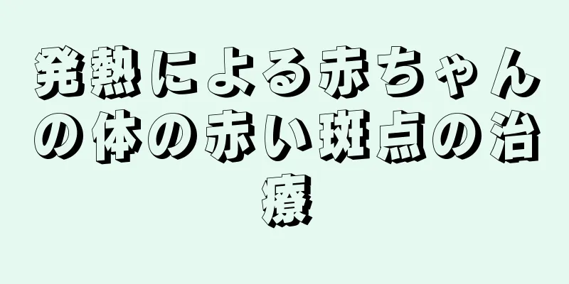 発熱による赤ちゃんの体の赤い斑点の治療