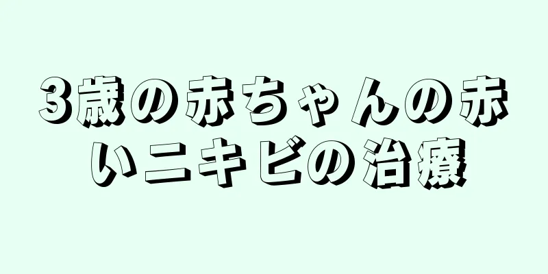 3歳の赤ちゃんの赤いニキビの治療