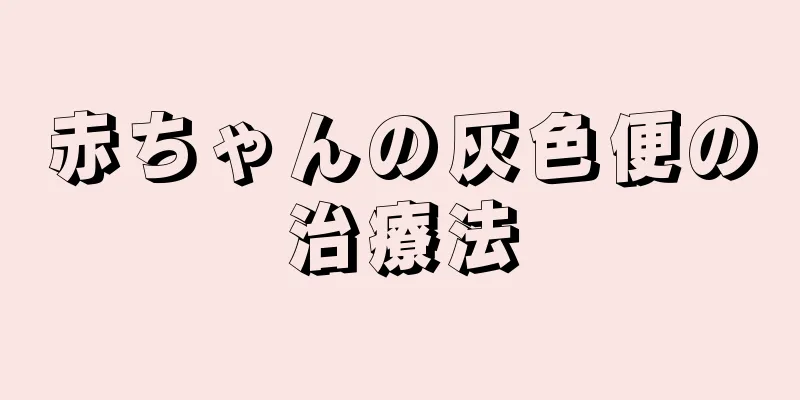 赤ちゃんの灰色便の治療法