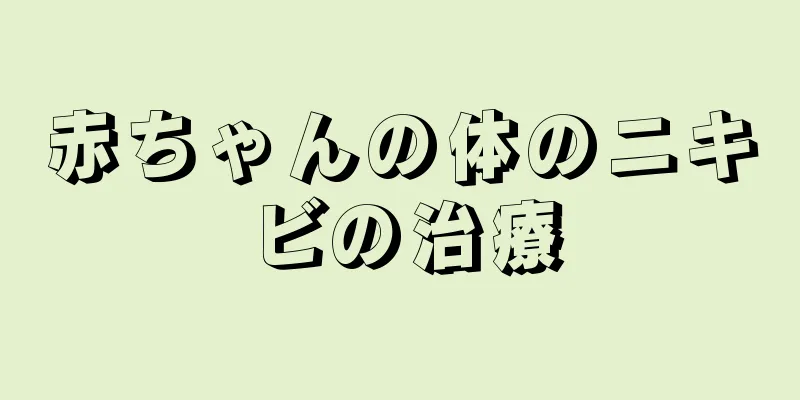 赤ちゃんの体のニキビの治療