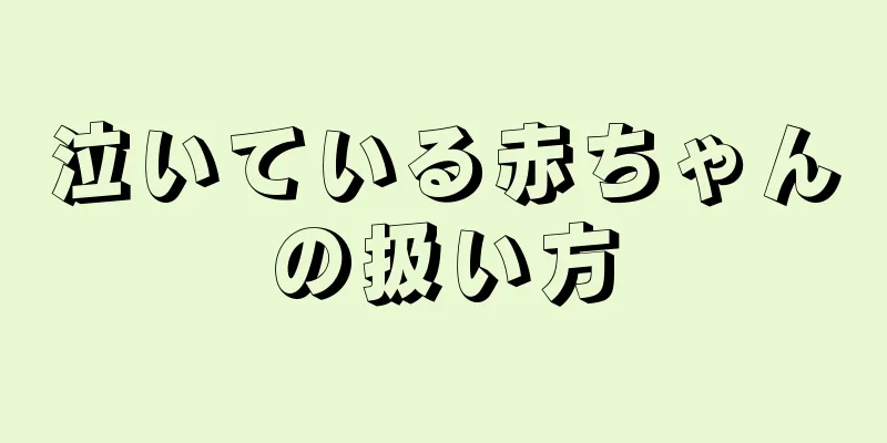 泣いている赤ちゃんの扱い方
