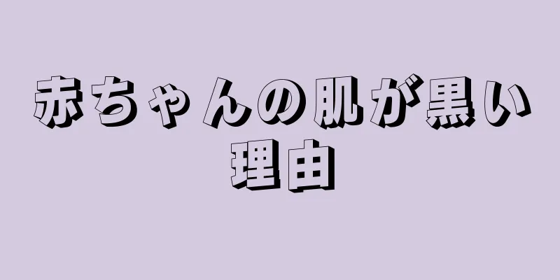 赤ちゃんの肌が黒い理由
