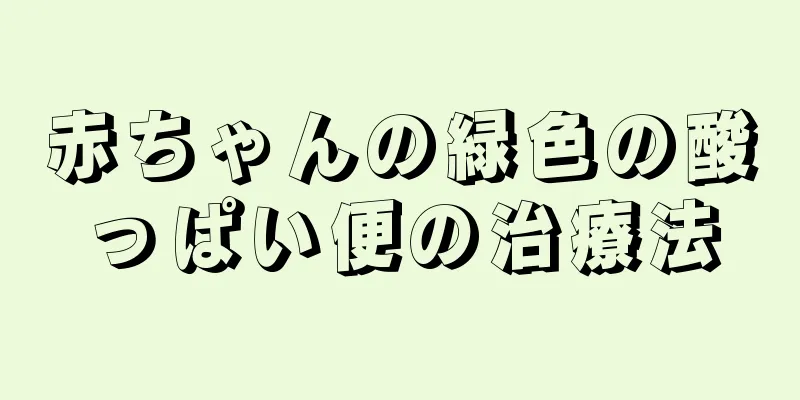 赤ちゃんの緑色の酸っぱい便の治療法