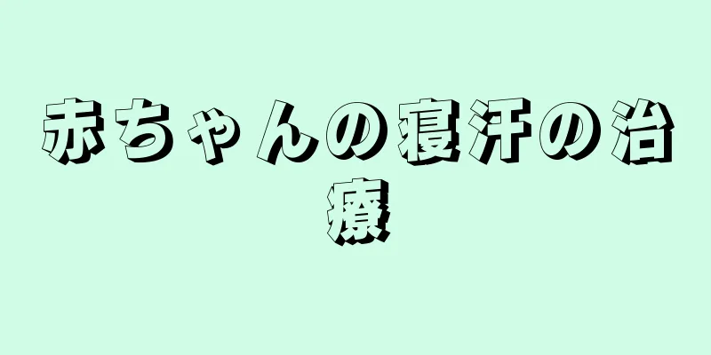 赤ちゃんの寝汗の治療