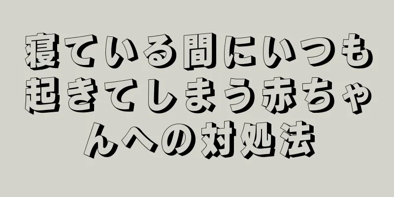 寝ている間にいつも起きてしまう赤ちゃんへの対処法
