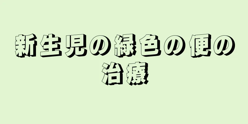 新生児の緑色の便の治療