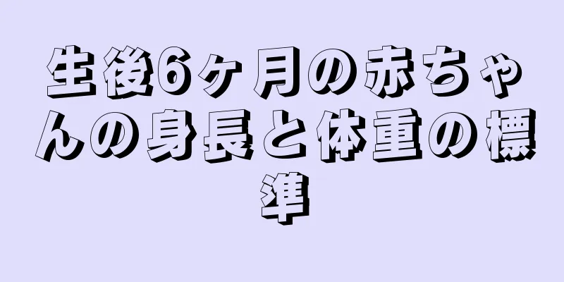 生後6ヶ月の赤ちゃんの身長と体重の標準