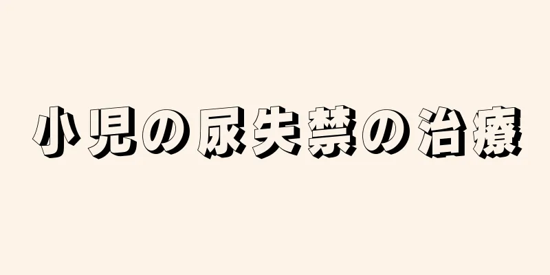 小児の尿失禁の治療