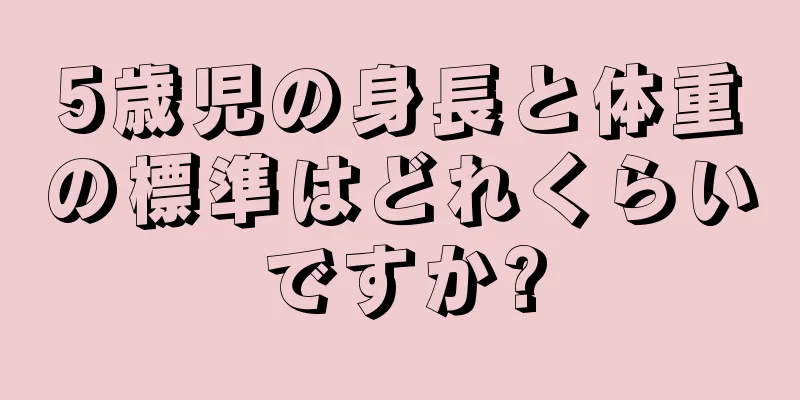 5歳児の身長と体重の標準はどれくらいですか?
