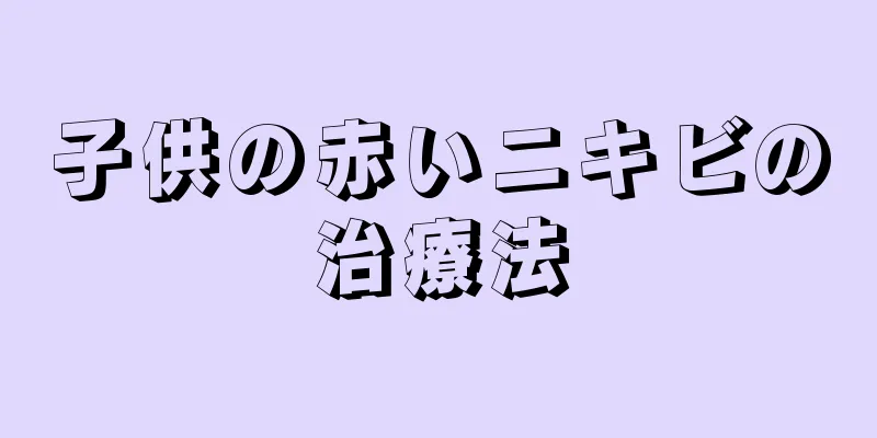 子供の赤いニキビの治療法