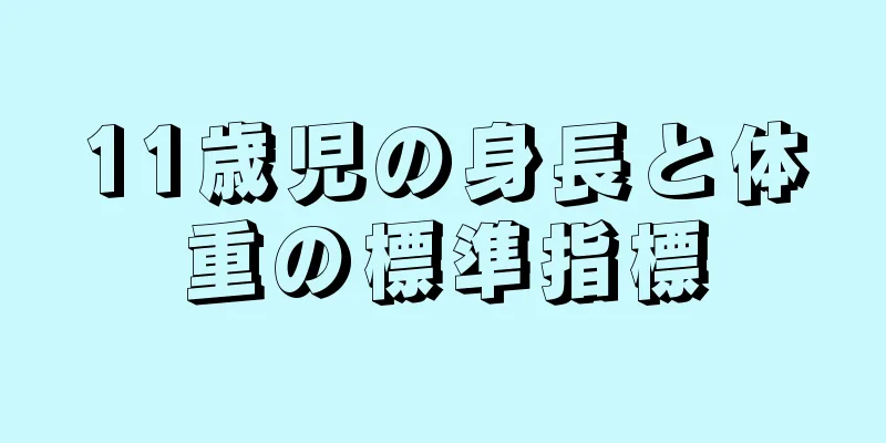 11歳児の身長と体重の標準指標