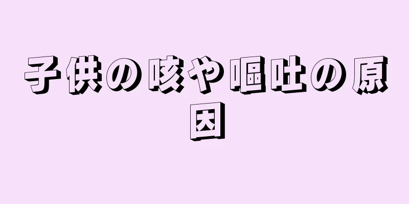 子供の咳や嘔吐の原因