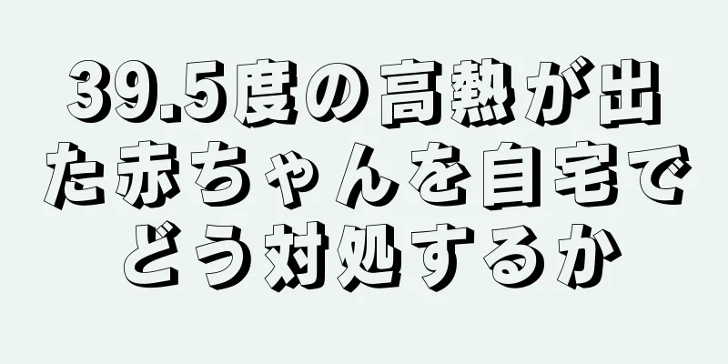 39.5度の高熱が出た赤ちゃんを自宅でどう対処するか