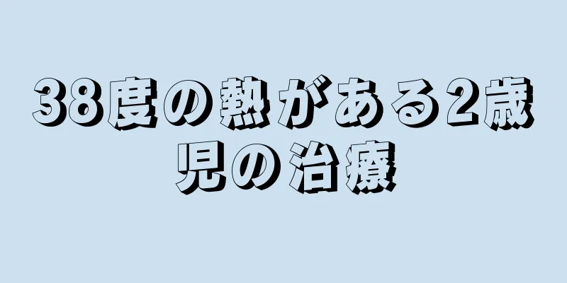 38度の熱がある2歳児の治療