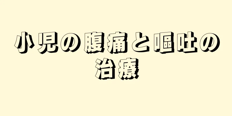 小児の腹痛と嘔吐の治療