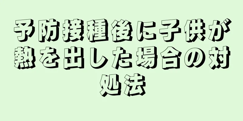 予防接種後に子供が熱を出した場合の対処法