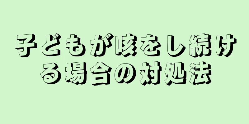 子どもが咳をし続ける場合の対処法