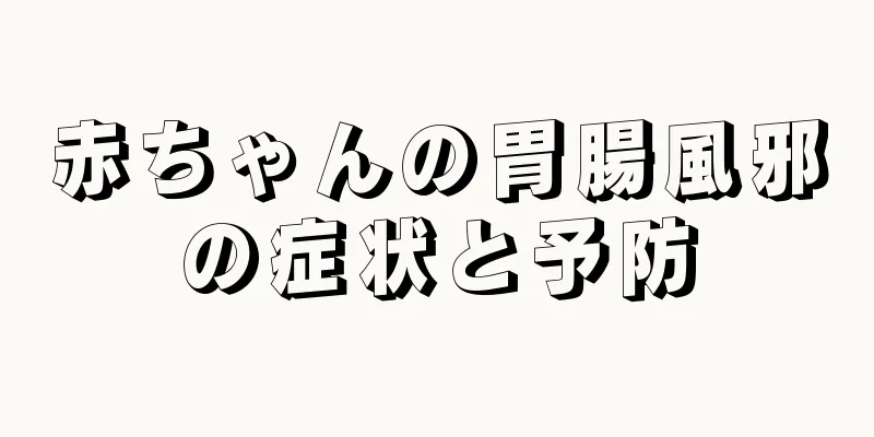 赤ちゃんの胃腸風邪の症状と予防