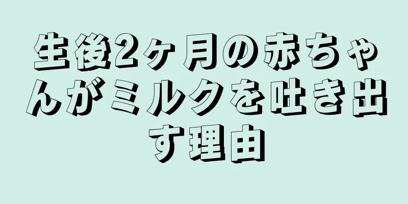 生後2ヶ月の赤ちゃんがミルクを吐き出す理由