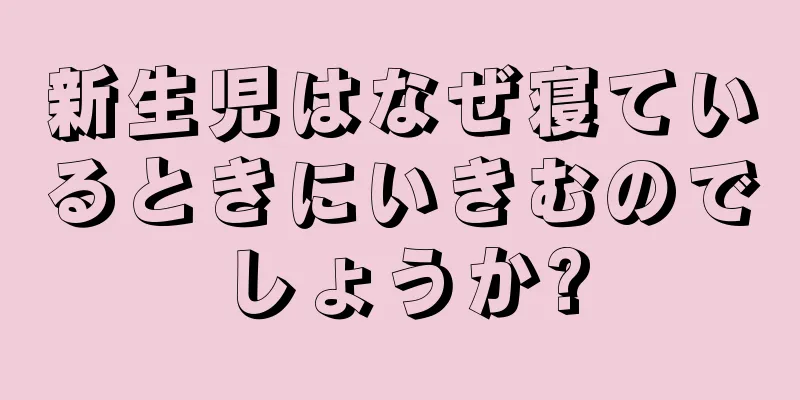 新生児はなぜ寝ているときにいきむのでしょうか?