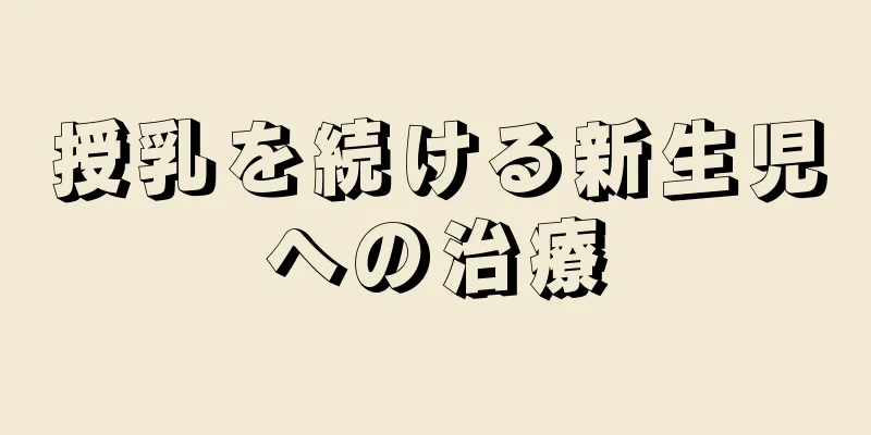 授乳を続ける新生児への治療