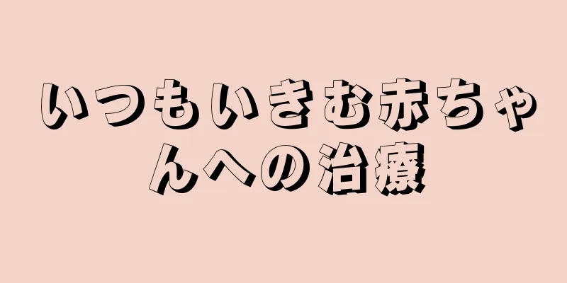 いつもいきむ赤ちゃんへの治療