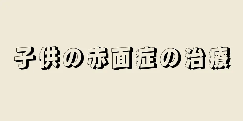 子供の赤面症の治療