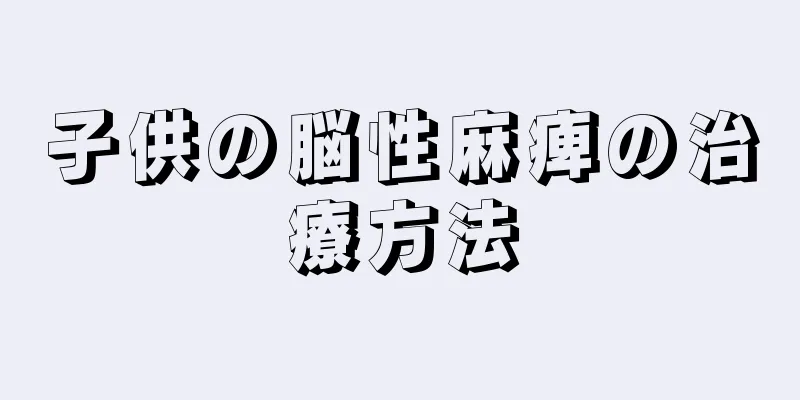 子供の脳性麻痺の治療方法