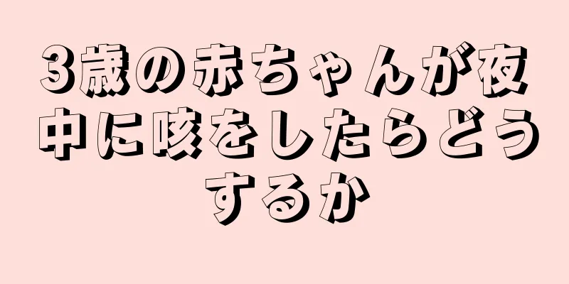3歳の赤ちゃんが夜中に咳をしたらどうするか