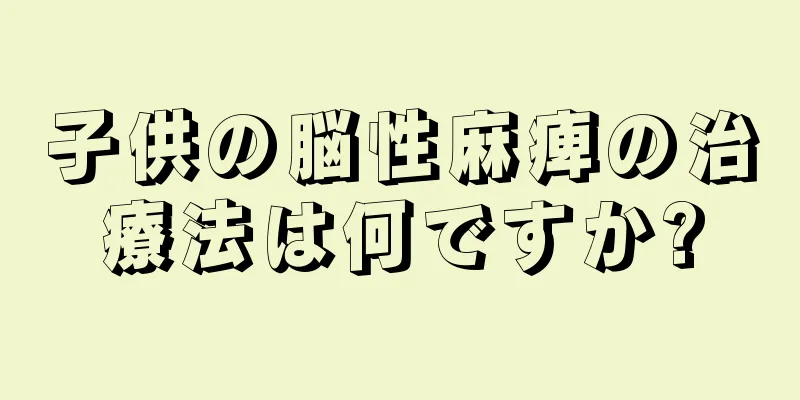 子供の脳性麻痺の治療法は何ですか?