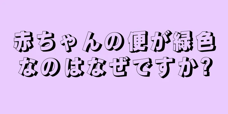 赤ちゃんの便が緑色なのはなぜですか?
