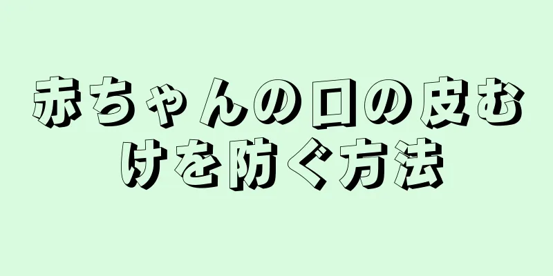 赤ちゃんの口の皮むけを防ぐ方法