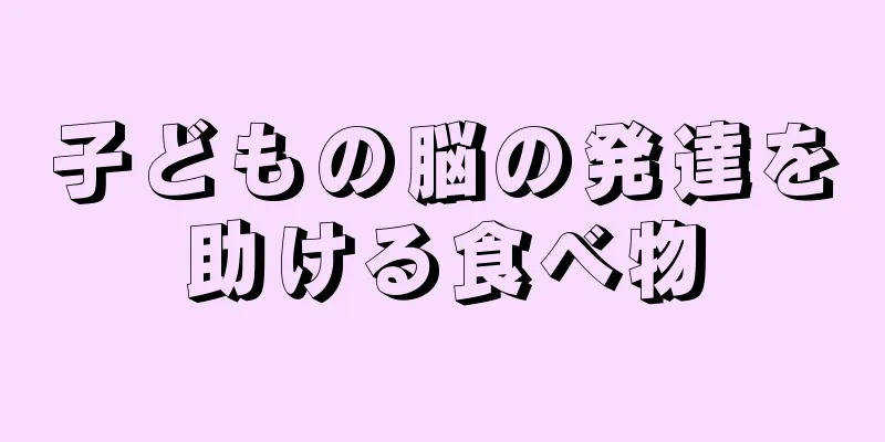 子どもの脳の発達を助ける食べ物