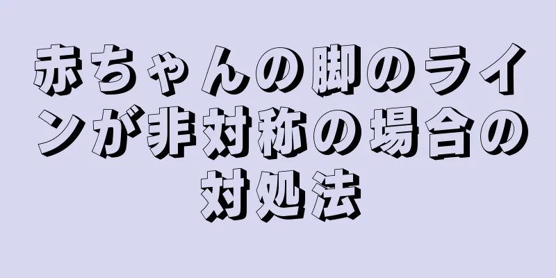 赤ちゃんの脚のラインが非対称の場合の対処法