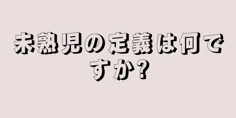 未熟児の定義は何ですか?