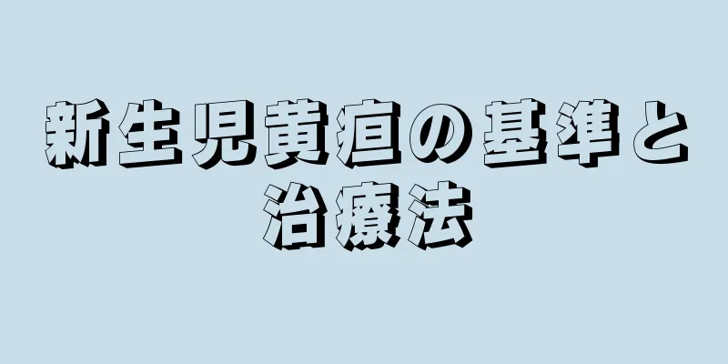 新生児黄疸の基準と治療法
