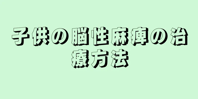 子供の脳性麻痺の治療方法