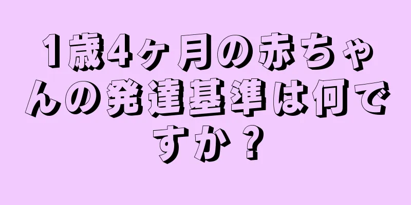 1歳4ヶ月の赤ちゃんの発達基準は何ですか？