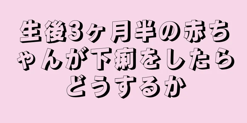 生後3ヶ月半の赤ちゃんが下痢をしたらどうするか