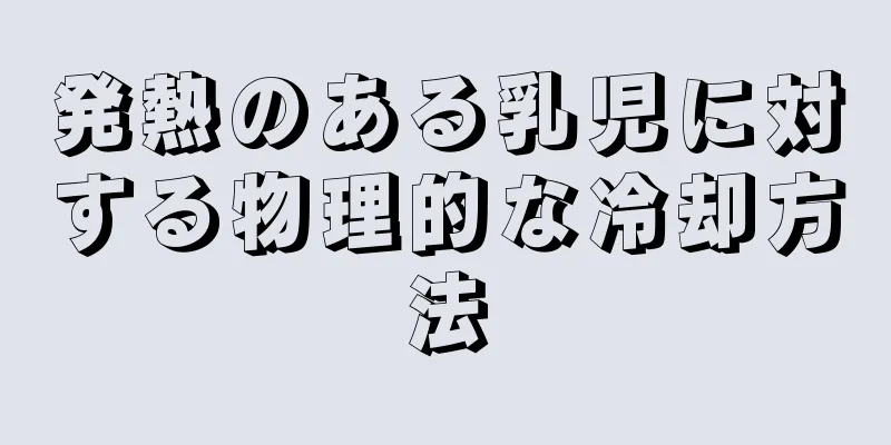 発熱のある乳児に対する物理的な冷却方法
