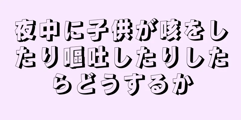 夜中に子供が咳をしたり嘔吐したりしたらどうするか